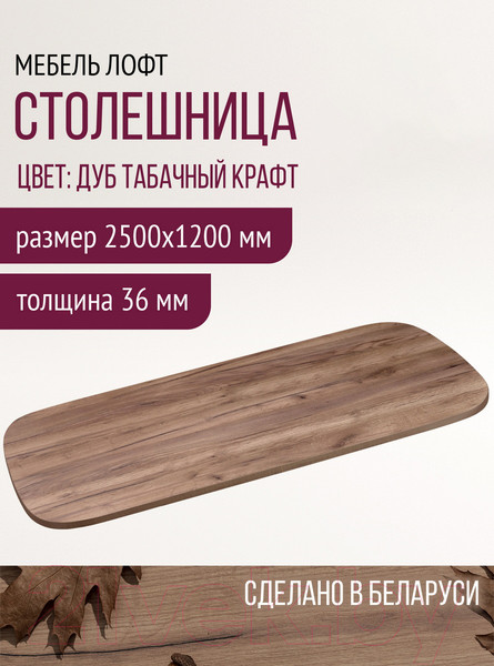 Изображение товара Столешница для стола Millwood Закругленная 250x120 / 49200_t (дуб табачный Craft)