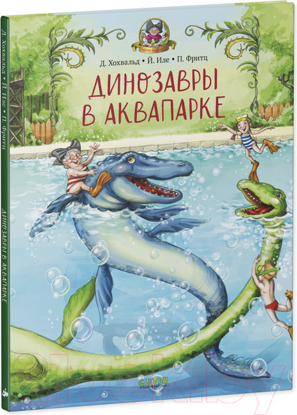 Изображение товара Книга CLEVER Каникулы у динозавров. Динозавры в аквапарке (Хохвальд Д.)
