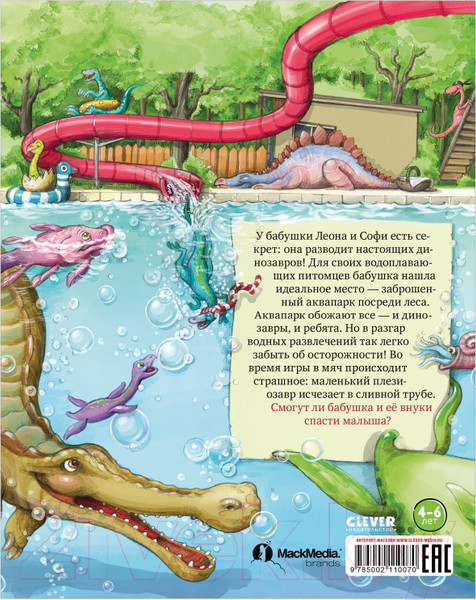 Изображение товара Книга CLEVER Каникулы у динозавров. Динозавры в аквапарке (Хохвальд Д.)