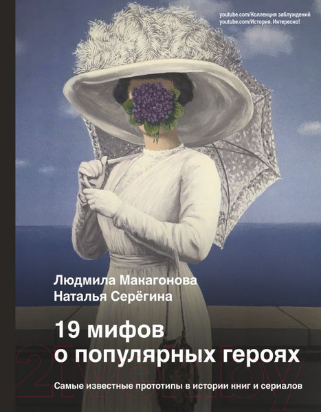 Изображение товара Книга АСТ 19 мифов о популярных героях (Макагонова Л., Серегина Н.)