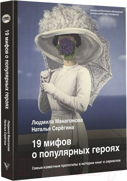 Изображение товара Книга АСТ 19 мифов о популярных героях (Макагонова Л., Серегина Н.)