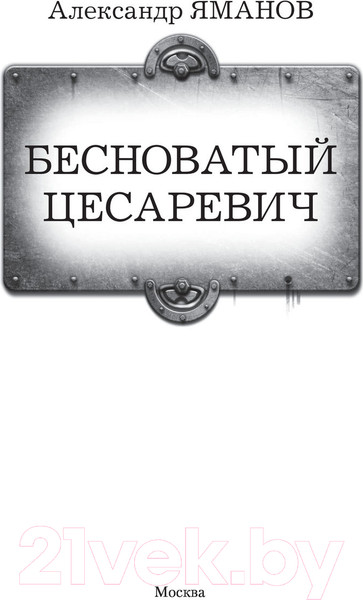 Изображение товара Книга АСТ Бесноватый Цесаревич (Яманов А.)