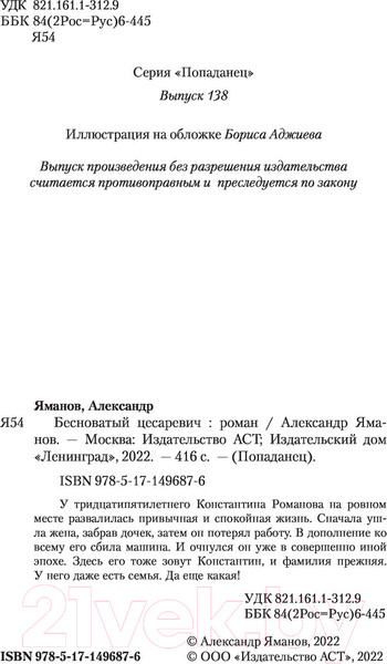 Изображение товара Книга АСТ Бесноватый Цесаревич (Яманов А.)