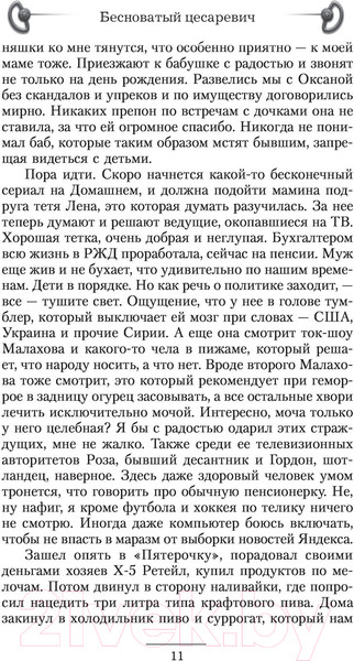 Изображение товара Книга АСТ Бесноватый Цесаревич (Яманов А.)