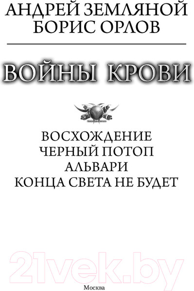 Изображение товара Книга АСТ Войны крови (Земляной А., Орлов Б.Л.)
