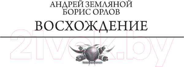 Изображение товара Книга АСТ Войны крови (Земляной А., Орлов Б.Л.)