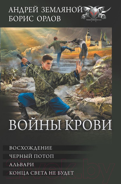 Изображение товара Книга АСТ Войны крови (Земляной А., Орлов Б.Л.)