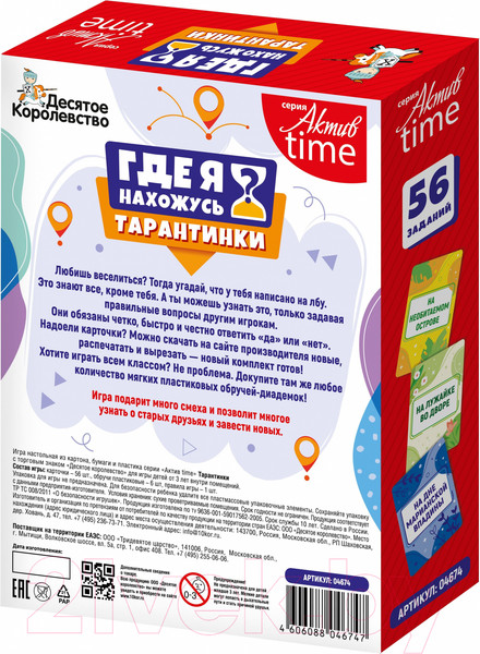 Изображение товара Настольная игра Десятое королевство Актив Time Тарантинки Где я нахожусь? / 04695