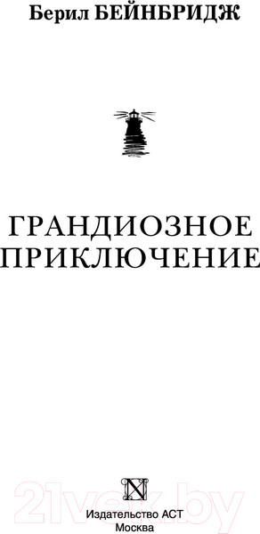Изображение товара Книга АСТ Грандиозное приключение (Бейнбридж Б.)
