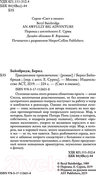 Изображение товара Книга АСТ Грандиозное приключение (Бейнбридж Б.)