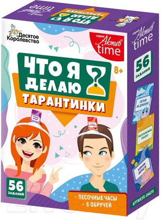 Изображение товара Настольная игра Десятое королевство Актив Time Тарантинки Что я делаю? / 04696