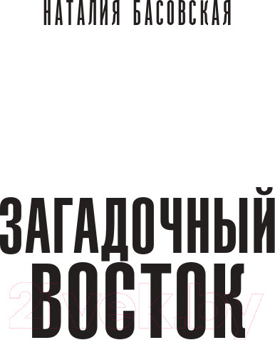 Изображение товара Книга АСТ Загадочный Восток (Басовская Н.И.)
