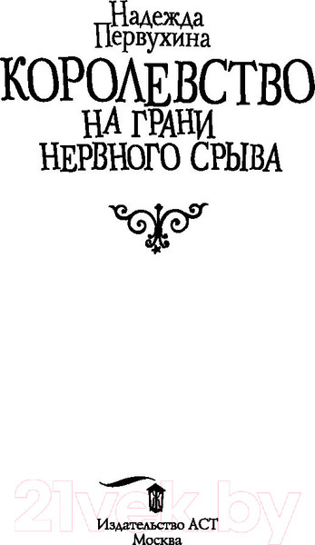 Изображение товара Книга АСТ Королевство на грани нервного срыва (Первухина Н.В.)