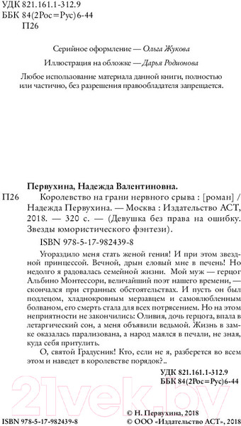 Изображение товара Книга АСТ Королевство на грани нервного срыва (Первухина Н.В.)
