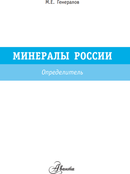 Изображение товара Энциклопедия АСТ Минералы России. Определитель, полумягкая обложка (Генералов Михаил)
