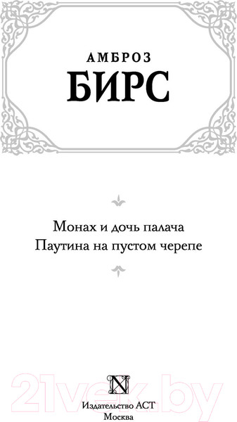 Изображение товара Книга АСТ Монах и дочь палача. Паутина на пустом черепе (Бирс А.)