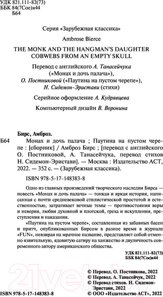 Изображение товара Книга АСТ Монах и дочь палача. Паутина на пустом черепе (Бирс А.)