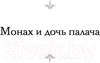 Изображение товара Книга АСТ Монах и дочь палача. Паутина на пустом черепе (Бирс А.)