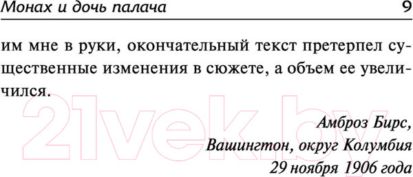 Изображение товара Книга АСТ Монах и дочь палача. Паутина на пустом черепе (Бирс А.)