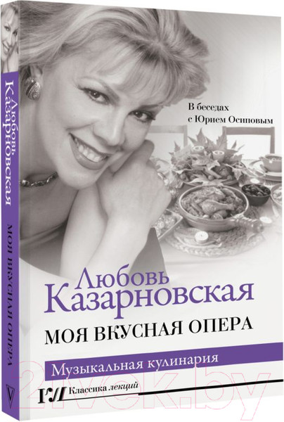 Изображение товара Книга АСТ Моя вкусная опера (Казарновская Л.Ю.)
