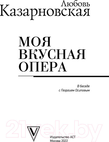Изображение товара Книга АСТ Моя вкусная опера (Казарновская Л.Ю.)