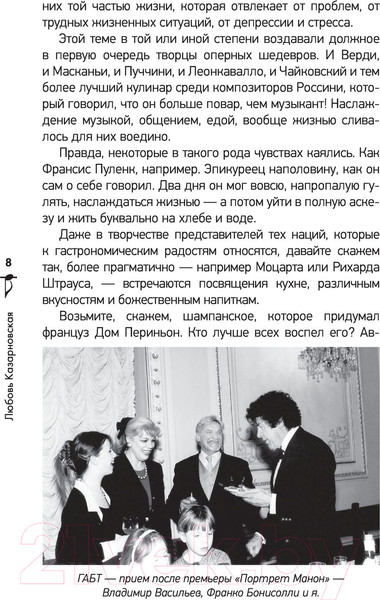 Изображение товара Книга АСТ Моя вкусная опера (Казарновская Л.Ю.)