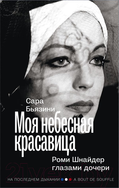 Изображение товара Книга АСТ Моя небесная красавица. Роми Шнайдер глазами дочери (Бьязини С.)