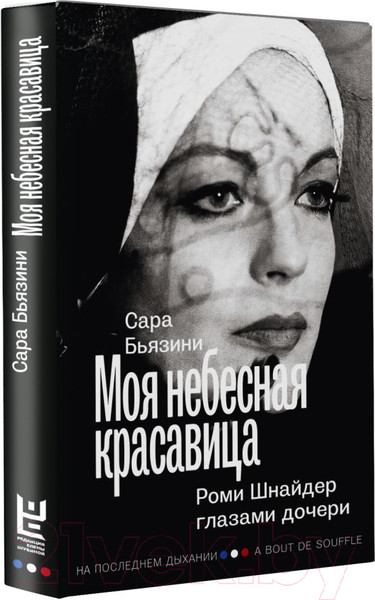 Изображение товара Книга АСТ Моя небесная красавица. Роми Шнайдер глазами дочери (Бьязини С.)