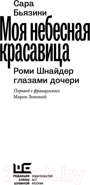 Изображение товара Книга АСТ Моя небесная красавица. Роми Шнайдер глазами дочери (Бьязини С.)
