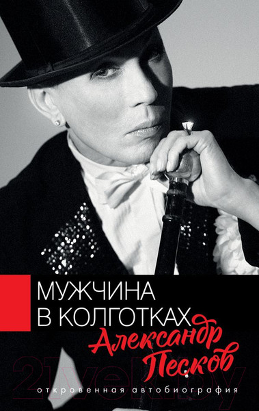 Изображение товара Книга АСТ Мужчина в колготках (Песков А.В.)