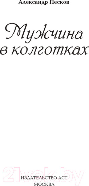 Изображение товара Книга АСТ Мужчина в колготках (Песков А.В.)