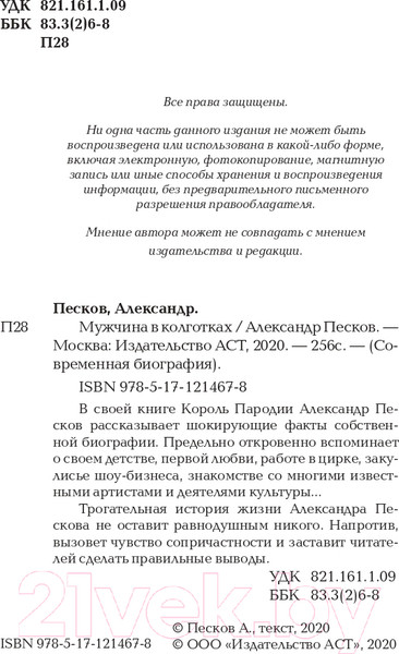 Изображение товара Книга АСТ Мужчина в колготках (Песков А.В.)