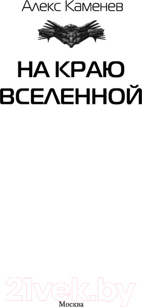 Изображение товара Книга АСТ На краю вселенной (Каменев А.)