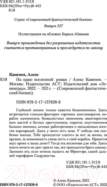 Изображение товара Книга АСТ На краю вселенной (Каменев А.)