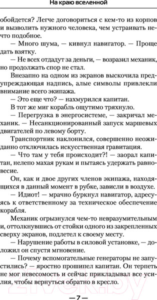 Изображение товара Книга АСТ На краю вселенной (Каменев А.)