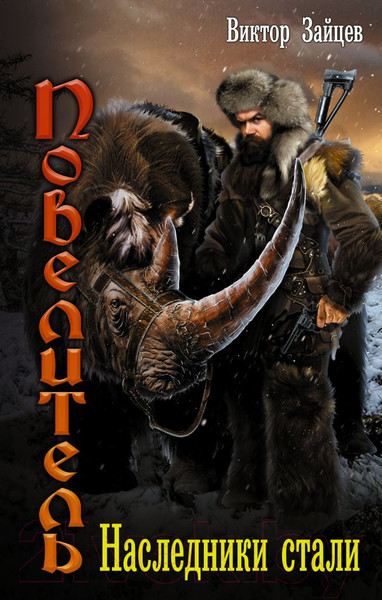 Изображение товара Книга АСТ Наследники стали (Зайцев В.В.)