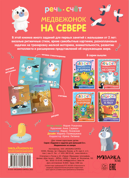 Изображение товара Развивающая книга Мозаика-Синтез Задания и задачки для малышей 2+. Медвежонок на севере / МС13079