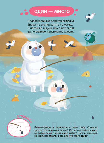 Изображение товара Развивающая книга Мозаика-Синтез Задания и задачки для малышей 2+. Медвежонок на севере / МС13079