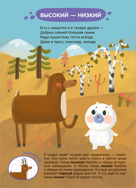 Изображение товара Развивающая книга Мозаика-Синтез Задания и задачки для малышей 2+. Медвежонок на севере / МС13079