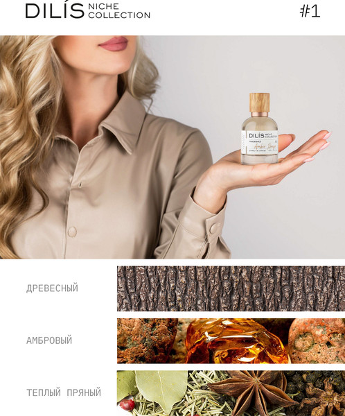 Изображение товара Духи Dilis Parfum Niche Collection Amber Rouge (50мл)