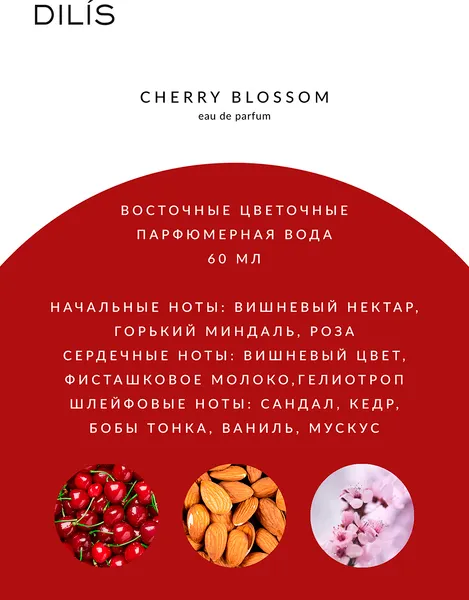 Изображение товара Парфюмерная вода Dilis Lost Paradise Cherry Blossom (60мл)