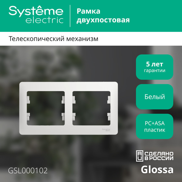 Изображение товара Рамка для выключателей и розеток Systeme (Schneider) Electric Glossa GSL000102