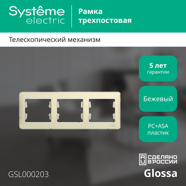 Изображение товара Рамка для выключателей и розеток Systeme (Schneider) Electric Glossa GSL000203