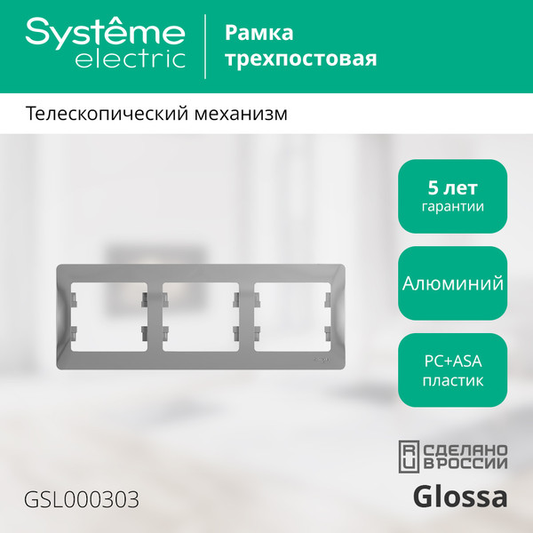 Изображение товара Рамка для выключателей и розеток Systeme (Schneider) Electric Glossa GSL000303