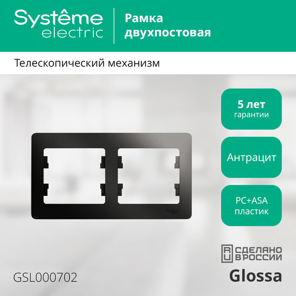 Изображение товара Рамка для выключателей и розеток Systeme (Schneider) Electric Glossa GSL000702