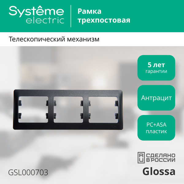 Изображение товара Рамка для выключателей и розеток Systeme (Schneider) Electric Glossa GSL000703