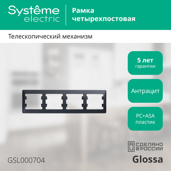 Изображение товара Рамка для выключателей и розеток Systeme (Schneider) Electric Glossa GSL000704