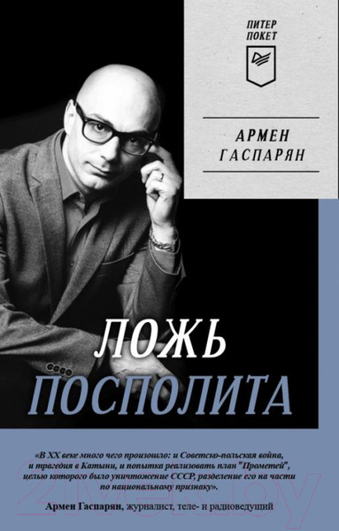 Изображение товара Книга Питер Ложь Посполита. Покет (Гаспарян А.)