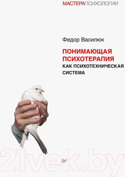 Изображение товара Книга Питер Понимающая психотерапия как психотехническая система (Василюк Ф.)