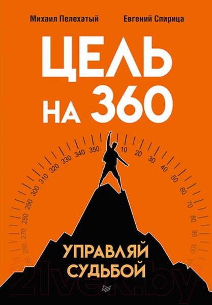 Изображение товара Книга Питер Цель на 360. Управляй судьбой (Спирица Е., Пелехатый М.)